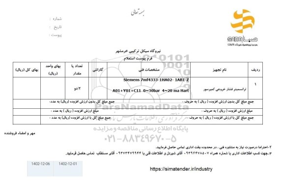 استعلام ترانسمیتر فشار خروجی کمپرسور