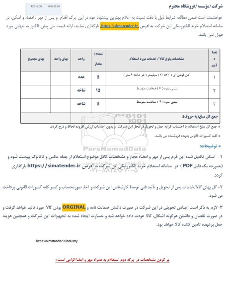 استعلام آهن قوطی ای (20*20) میلیمتر (هر شاخه 6 متر)...