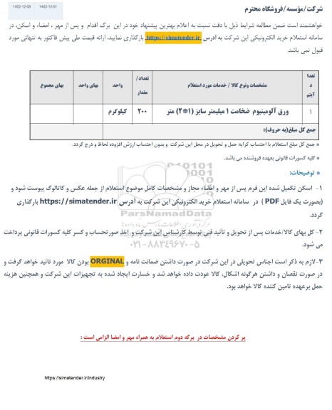 استعلام ورق آلومنیوم ضخامت 1 میلیمتر