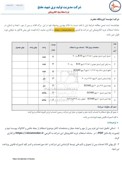 استعلام B.W تبدیل کربن استیل جوشی (1/1- 2 اینچ) رده 40 ..