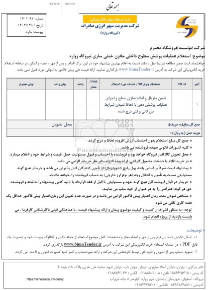 استعلام تامین متریال و آماده سازی سطح و اجرای عملیات پوشش دهی ...