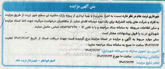 مزایده عمومی نسبت به اجرا، مدیریت و بهره برداری از پروژه پارک حاشیه ای