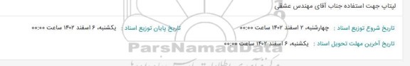 استعلام لپتاپ جهت استفاده جناب آقای مهندس عشقی