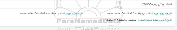 استعلام قطعات یدکی پمپ 315/ 125 