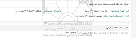 استعلام اسپاتول غیرمغناطیسی، دیسپنتد جهت اسید، استون