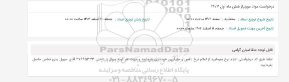 استعلام درخواست مواد مورد نیاز شش ماه اول 1403
