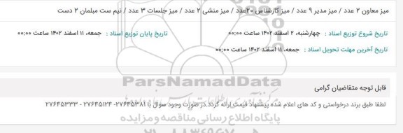 استعلام میز معاون ...