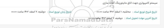 استعلام سیستم کامپیوتری جهت اتاق مانیتورینگ گندله سازی