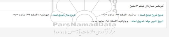 استعلام گیربکس سیاره ای تیکنر 3 استیج