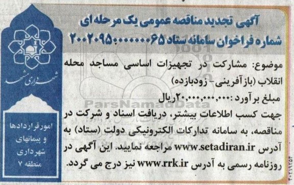 مناقصه مشارکت در تجهیزات اساسی مساجد محله تجدید