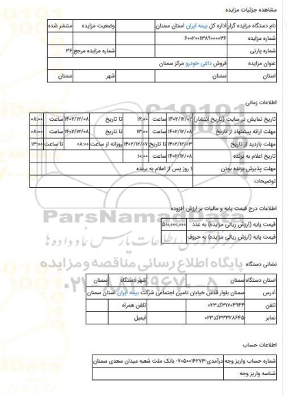 مزایده ، فروش داغی خودرو مرکز سمنان