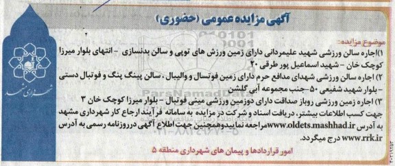 آگهی مزایده عمومی اجاره سالن ورزشی شهید علیمردانی..