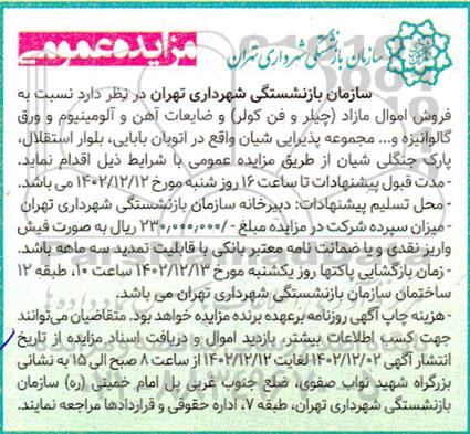 مزایده فروش اموال مازاد چیلر و فن کولر ....