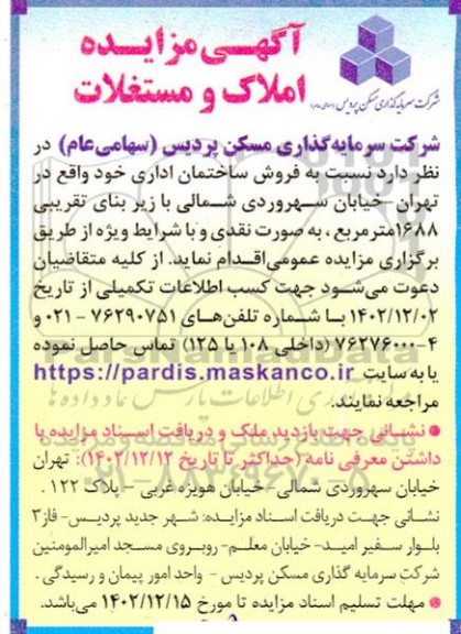 مزایده فروش ساختمان اداری