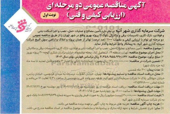 مناقصه تامین مصالح و عملیات حمل، نصب و اجرا اسکلت بتنی و فولادی ...