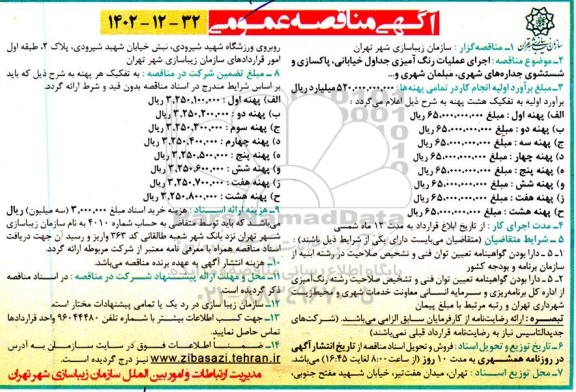 مناقصه اجرای عملیات رنگ آمیزی جداول خیابانی ....