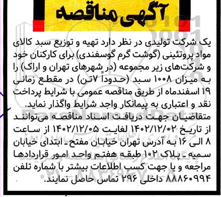 مناقصه تهیه و توزیع سبد کالای مواد پروتئینی 