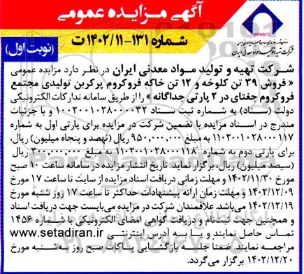 مزایده فروش 39 تن کلوخه و 12 تن خاکه فروکروم بر کربن تولیدی