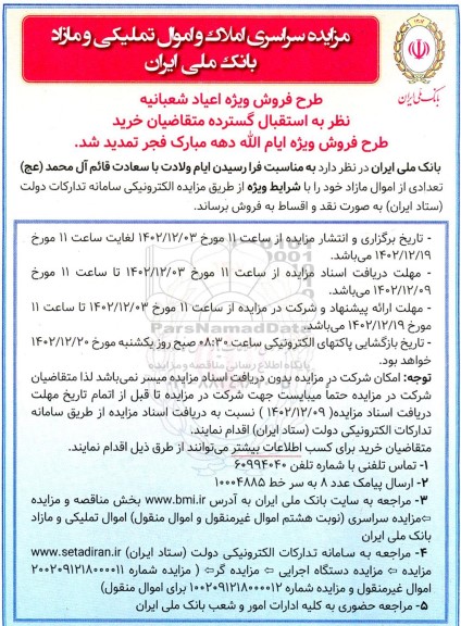 مزایده سراسری املاک و اموال تملیکی و مازاد