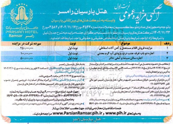 مزایده فروش اقلام مستعمل و آهن آلات اسقاطی...