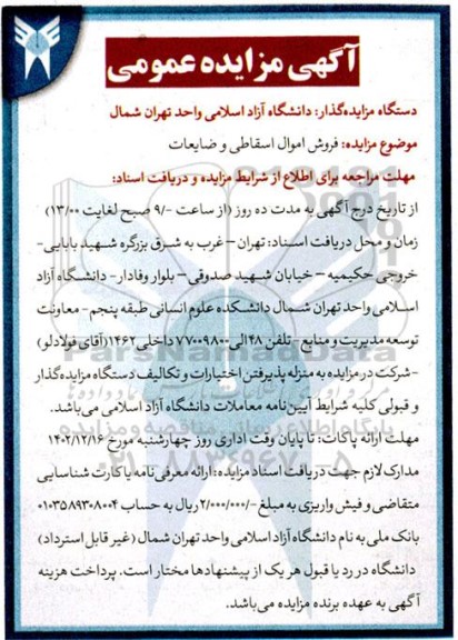 مزایده  فروش اموال اسقاطی و ضایعات