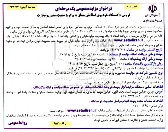 مزایده مزایده فروش 10 دستگاه خودروی اسقاطی ـ نوبت دوم