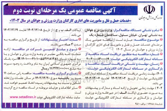 مناقصه خدمات حمل و نقل و ماموریت های اداری کارکنان وزارت ورزش و جوانان در سال 1403 ـ نوبت دوم