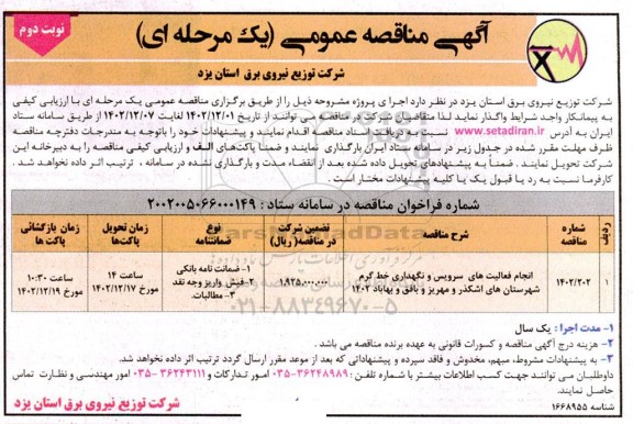 مناقصه انجام فعالیت های سرویس و نگهداری خط گرم شهرستان ها ـ نوبت دوم