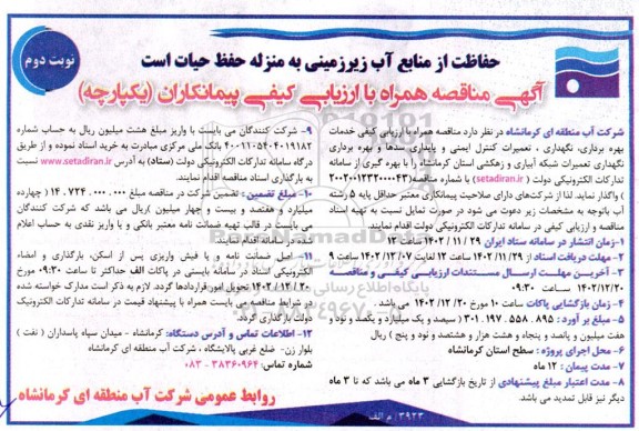 مناقصه همراه ارزیابی کیفی خدمات بهره برداری و نگهداری ، کنترل ایمنی ، تعمیرات و پایداری سدها ـ نوبت دوم