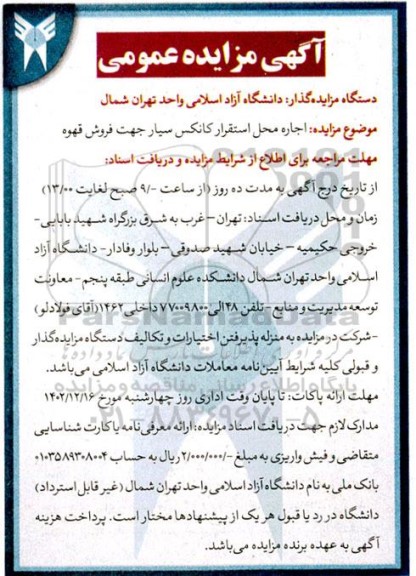 مزایده  اجاره محل استقرار کانکس سیار جهت فروش قهوه