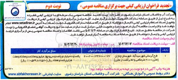 تجدید فراخوان ارزیابی کیفی مناقصه طرح آبرسانی- نوبت دوم