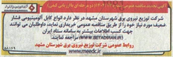 مناقصه  انواع کابل آلومینیومی فشار ضعیف تجدید 