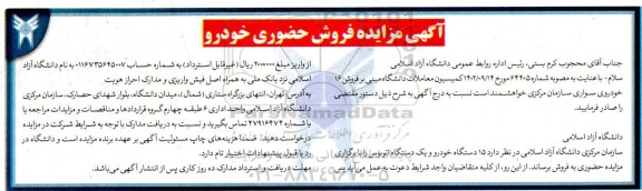 مزایده  فروش  15 دستگاه خودرو و یک دستگاه اتوبوس