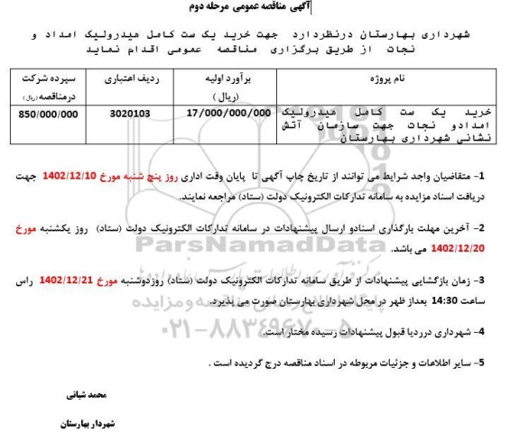 مناقصه خرید یک ست کامل هیدرولیک امداد و نجات- مرحله دوم