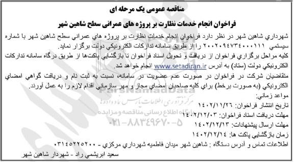 فراخوان انجام خدمات نظارت بر پروژه های عمرانی 