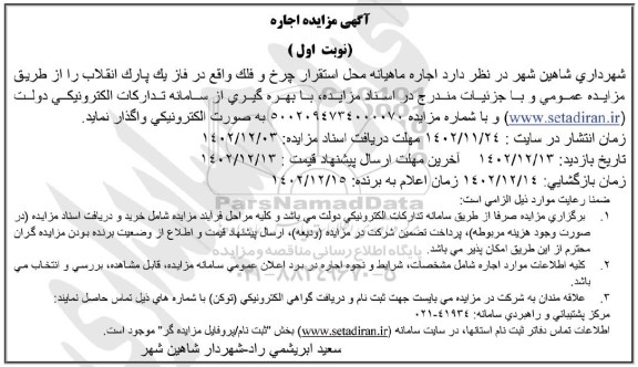 مزایده اجاره ماهیانه محل استقرار چرخ و فلک