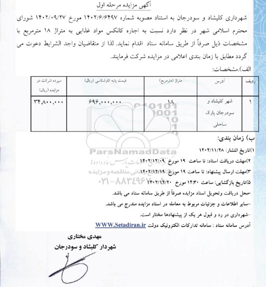 مزایده اجاره کانکس مواد غذایی به متراژ 18 مترمربع ـ مرحله اول