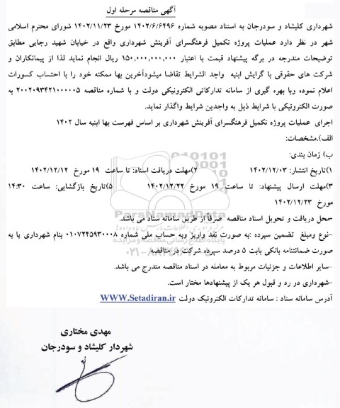 مناقصه عملیات پروژه تکمیل فرهنگسرای آفرینش