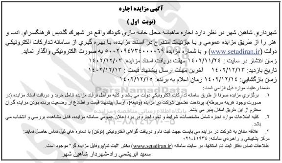مزایده اجاره ماهیانه محل خانه بازی کودک 