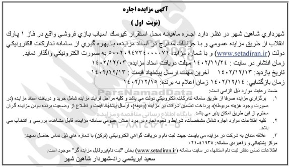 مزایده اجاره ماهیانه محل استقرار کیوسک اسباب بازی فروشی