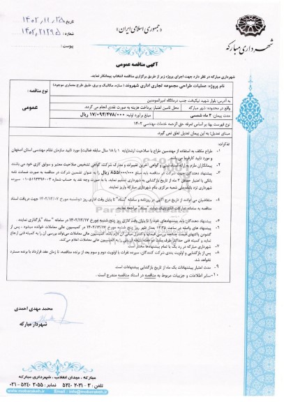 مناقصه عملیات طراحی مجموعه تجاری اداری 
