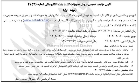 مزایده عمومی فروش تجهیزات کارت بلیت الکترونیکی