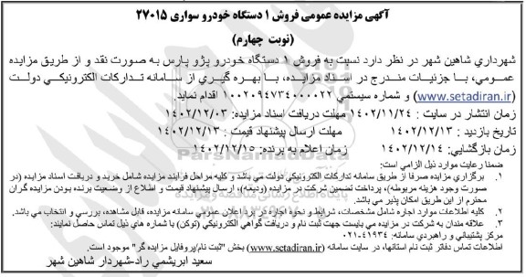 مزایده فروش 1 دستگاه خودرو سواری 27015 - نوبت چهارم