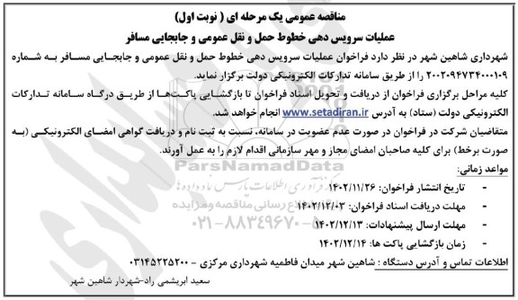  مناقصه عملیات سرویس دهی خطوط حمل و نقل عمومی و جابجایی مسافر