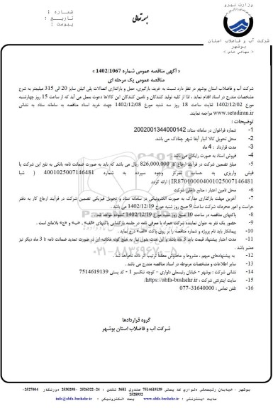 مناقصه خرید، بارگیری، حمل و باراندازی اتصالات پلی اتیلن سایز 20 الی 315 میلیمتر