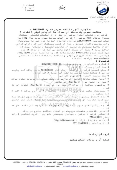 تجدید مناقصه عملیات تکمیلی ایستگاه پمپاژ فاضلاب PS10 