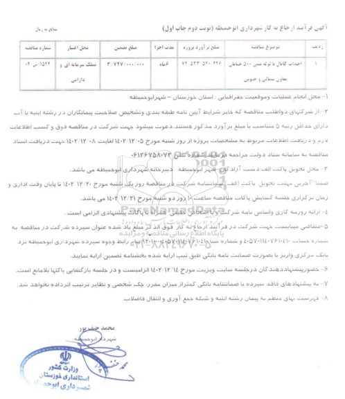 مناقصه احداث کانال با لوله بتنی 500 خیایان تعاون شمالی و جنوبی- نوبت دوم 