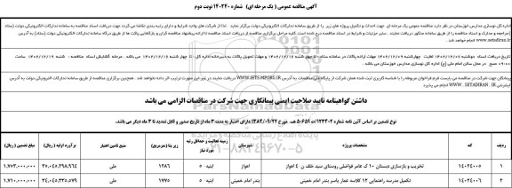 مناقصه تخریب و بازسازی دبستان  و ... - نوبت دوم 