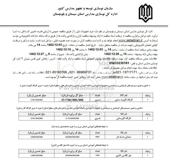 مناقصه تامین و تعمیر سیستم های گرمایشی و سرمایشی و ...
