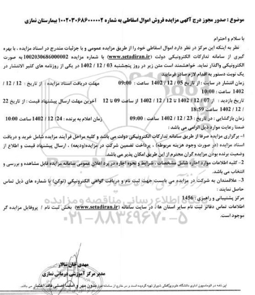 مزایده فروش اموال اسقاطی